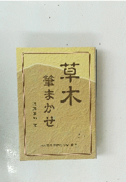 草木　筆まかせ