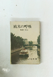 欧米の呼吸