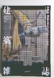 建築雑誌　2021年6月