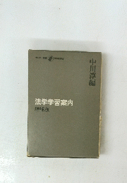 法学学習案内　中川淳編