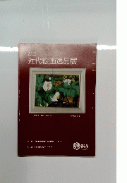 2006　近代絵画逸品展