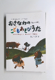 おきなわのこどもあそびうた