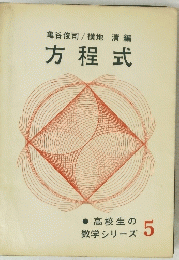 方程式　高校生の数学シリーズ 5