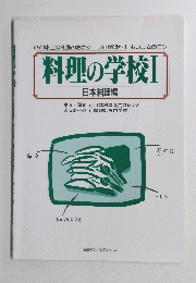 料理の学校　日本料理編