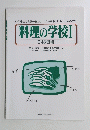 料理の学校　日本料理編