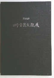 第16回　日本盆栽大親展