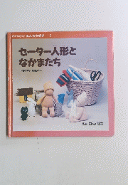 セーター人形となかまたち　