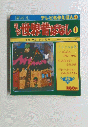 世界昔ばなし1