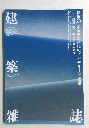 建築雑誌　Vol.20