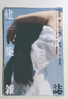 建築雑誌　特集17 暑くなる日本