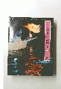ロマンの旅日本の伝説　8　中部