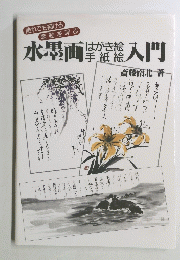 水墨画はがき絵手紙絵入門