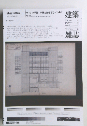 建築雑誌　2024年3月号　１７８５号