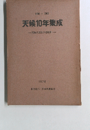 1956年～1965年 天候10年集成 　１９７０年