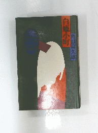 白蠟小町