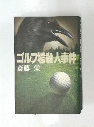 ゴルフ場殺人事件