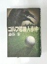 ゴルフ場殺人事件