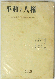 平和と人権　1950