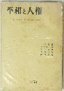 平和と人権　1950
