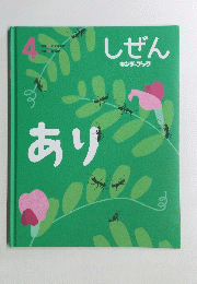 しぜん　４　あり