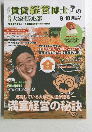「賃貸経営博士」の大家倶楽部　２０１５年9・10月号
