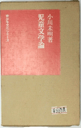 児童文学論