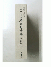 昭和から平成へこの１０年のあゆみ