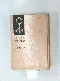 はじめての妊娠と育児