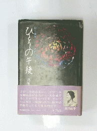 ひとりの午後　詩と随想