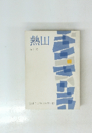 熱田 第21号