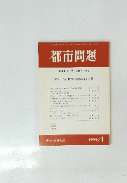 都市問題　1999年 1月号