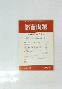 都市問題　1999年 1月号