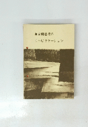 リハビリテーション