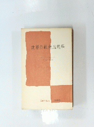 世界の社地理學