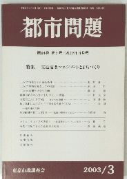 都市問題　第94巻　第3号　2003年3月号