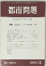 都市問題　第94巻　第3号　2003年3月号