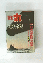 特集 丸　1957年6月号