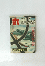 丸　陸・海・空傑作戦記特集版
