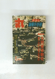 丸　海軍兵学校　1月号
