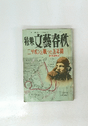 特果文藝春秋　二ツポンと戦った五年間　1956年6月号