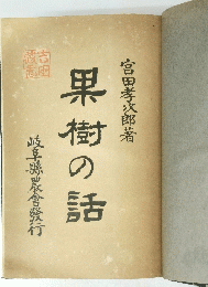 果樹の話