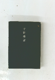 孝經講話