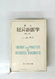 経営診断学