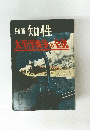 別冊知性 太平洋の王　8月号