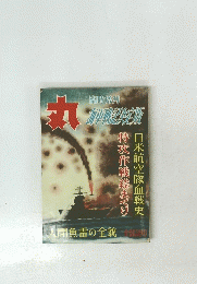 丸 臨時増刊