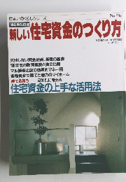 新しい住宅資金のつくり方