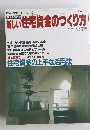 新しい住宅資金のつくり方