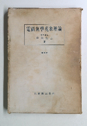 電磁氣學現象理論