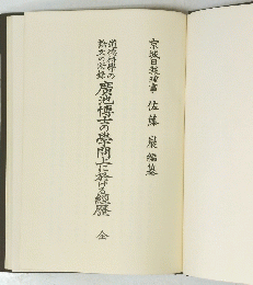 廣池博士の學間上に於ける歴 全