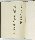 廣池博士の學間上に於ける歴 全